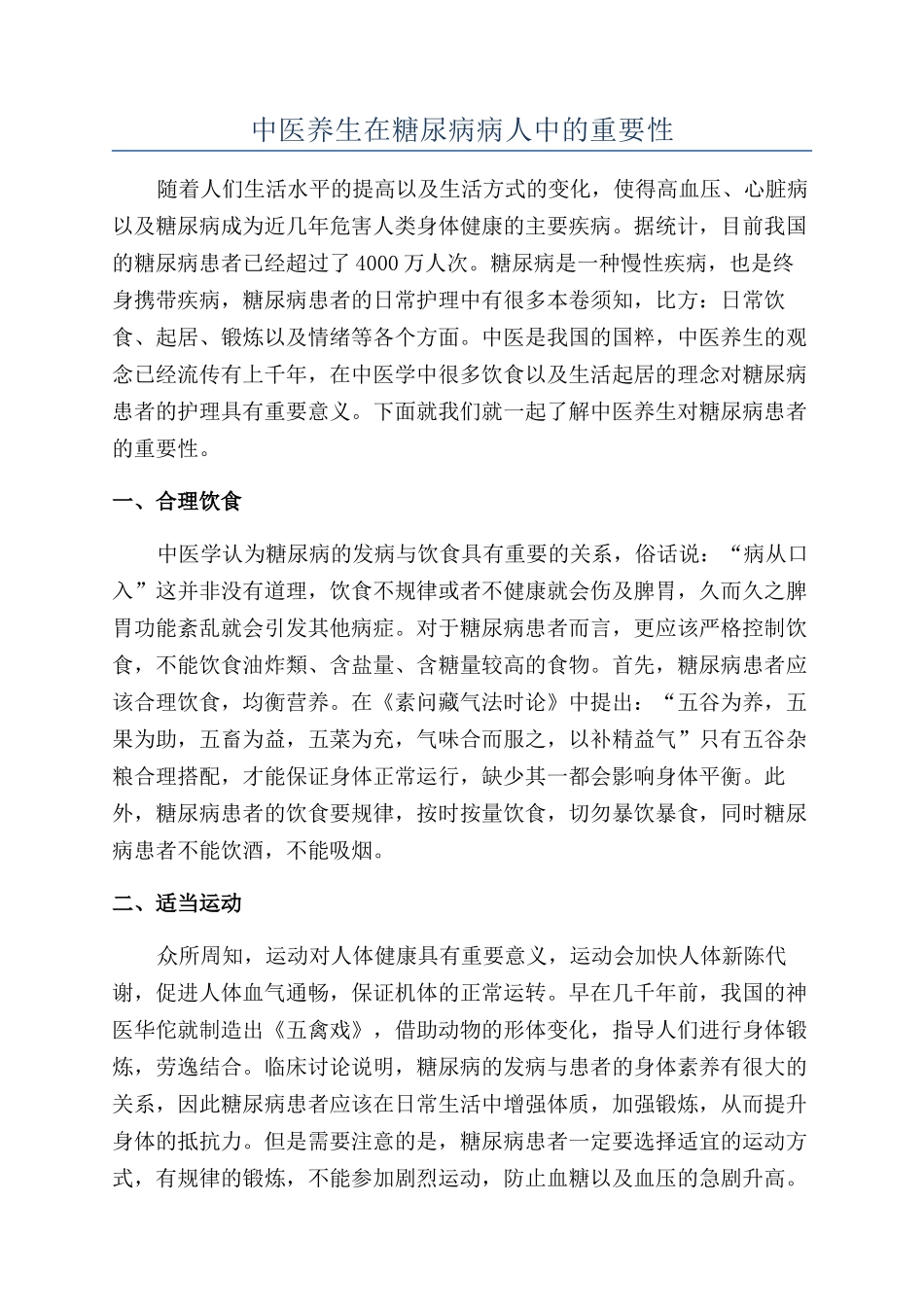 中医养生在糖尿病病人中的重要性_第1页