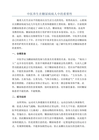 中医养生在糖尿病病人中的重要性
