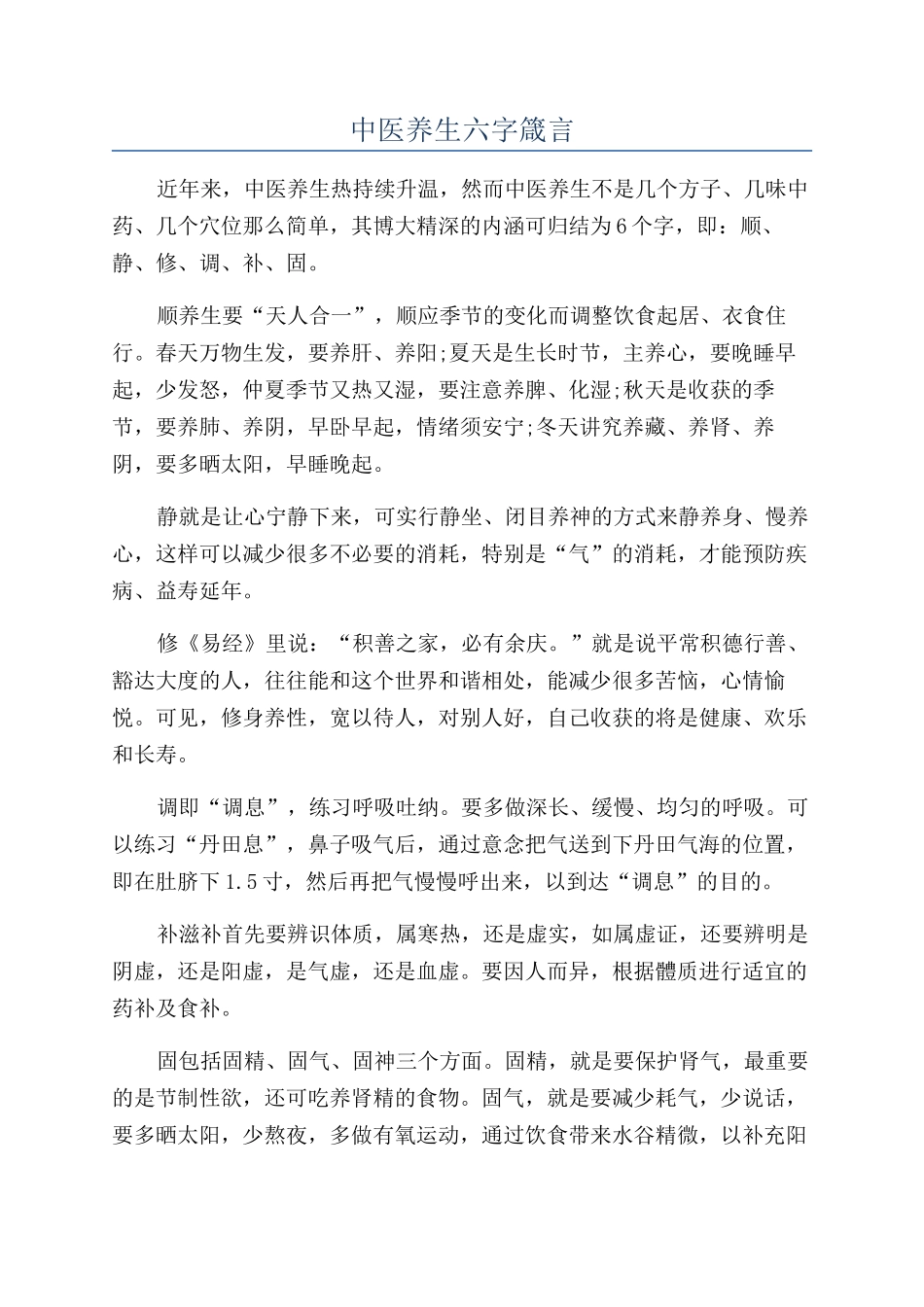 中医养生六字箴言_第1页