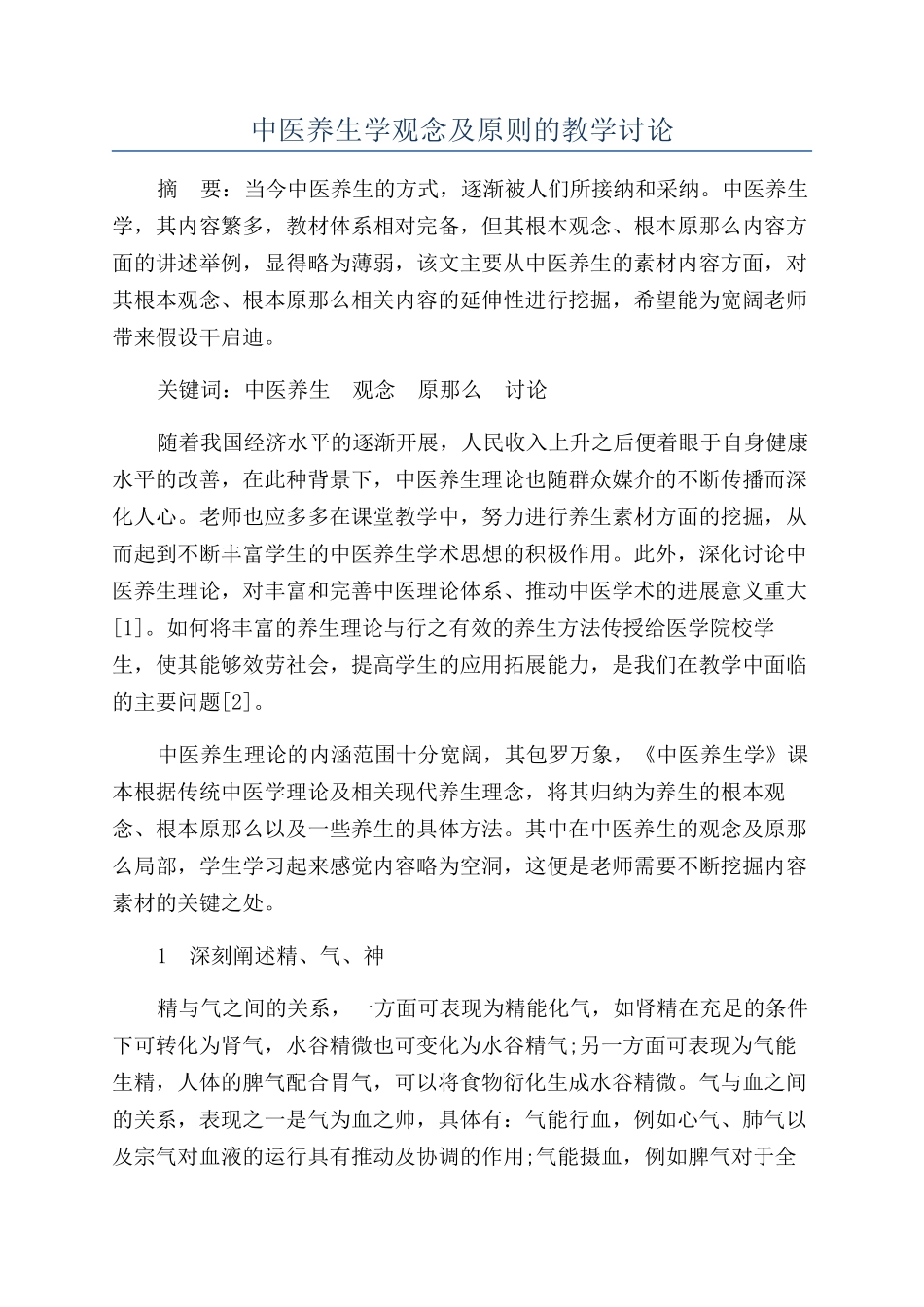 中医养生学观念及原则的教学研究_第1页