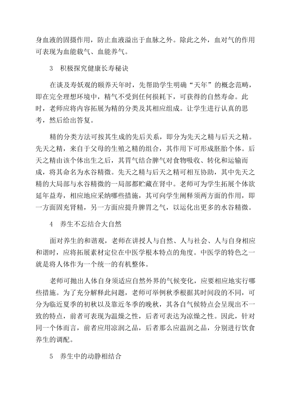 中医养生学观念及原则的教学研究_第2页