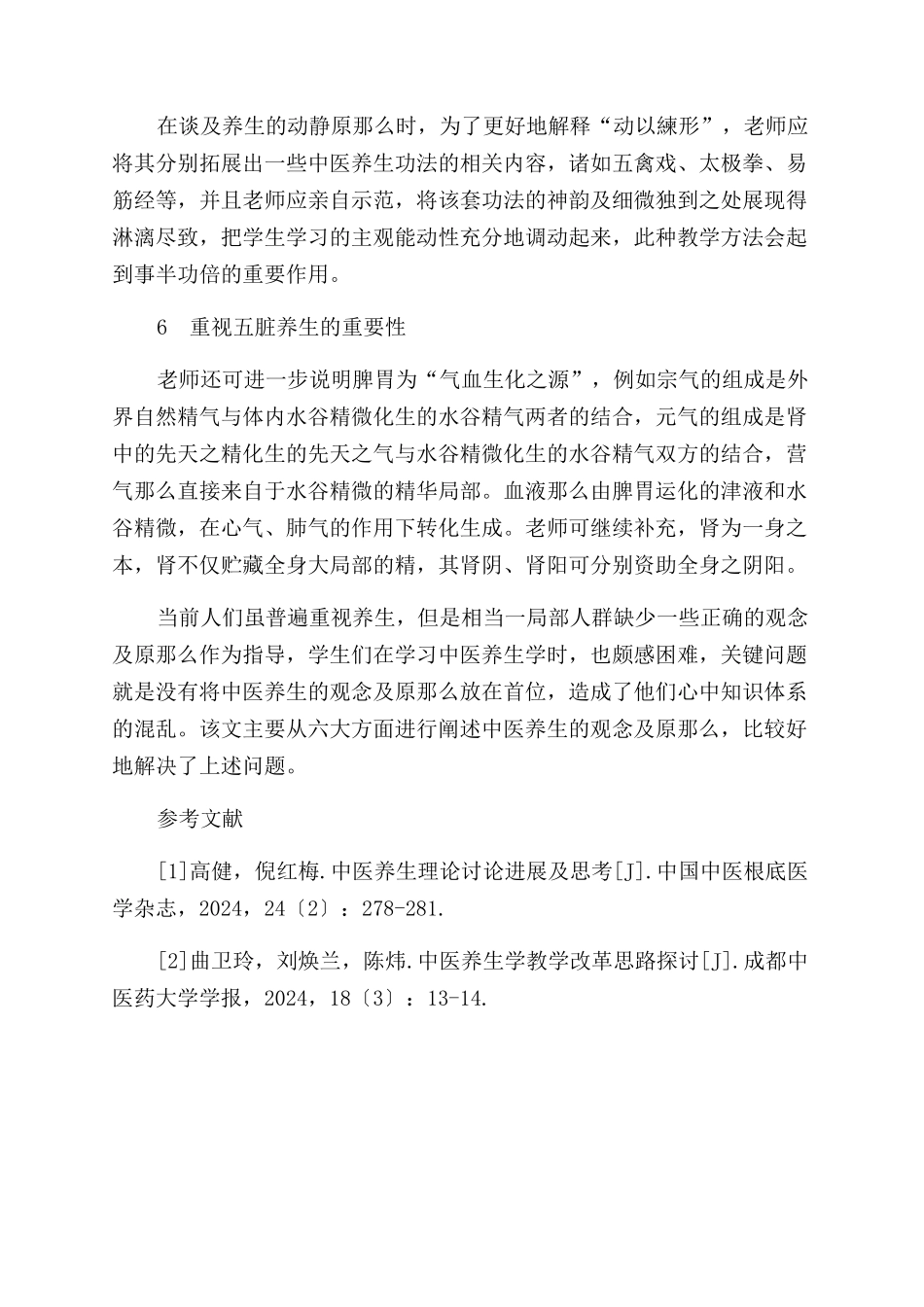 中医养生学观念及原则的教学研究_第3页