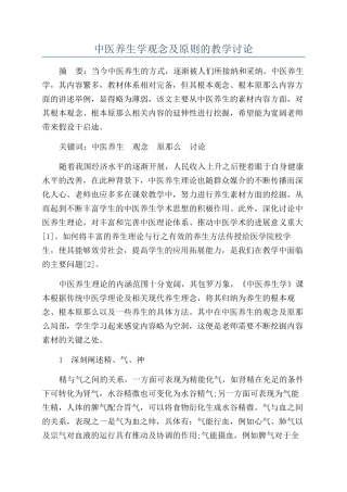 中医养生学观念及原则的教学研究