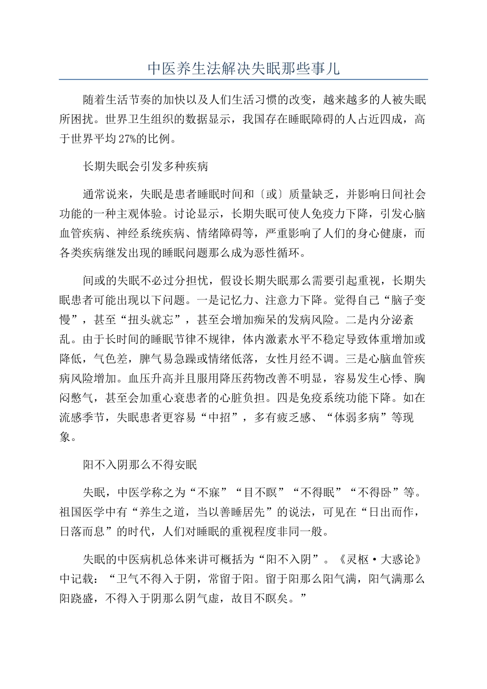 中医养生法解决失眠那些事儿_第1页
