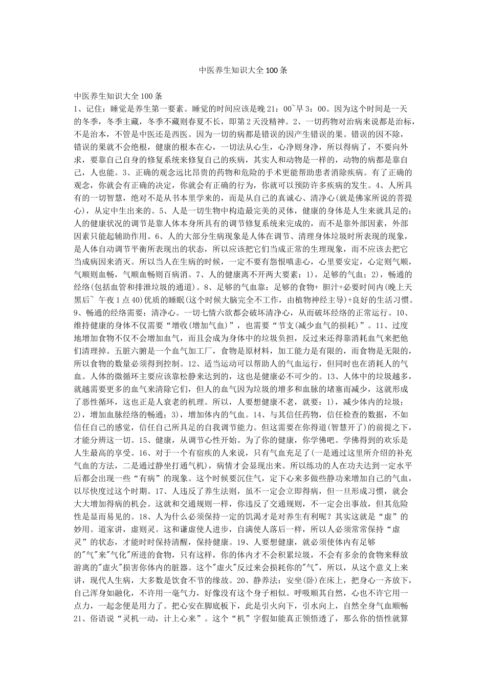 中医养生知识大全100条_第1页
