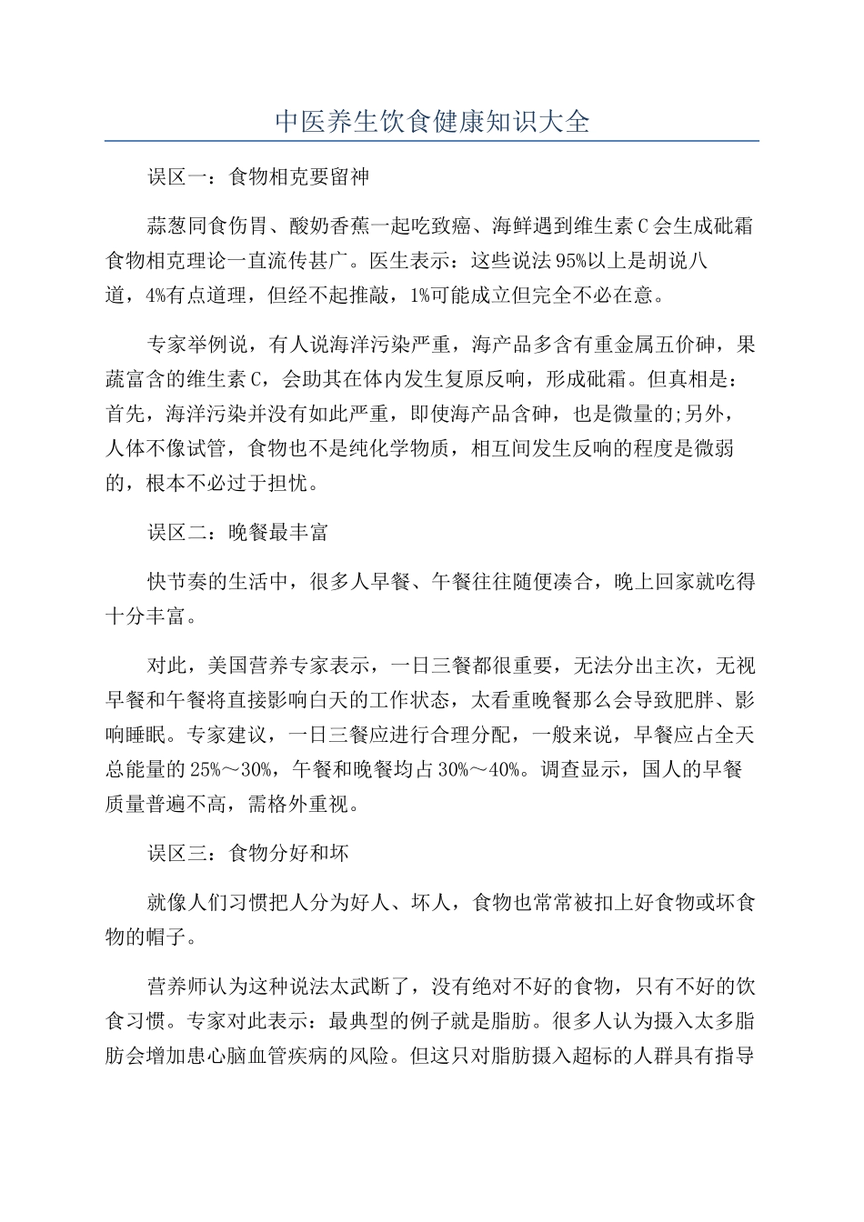 中医养生饮食健康知识大全_第1页