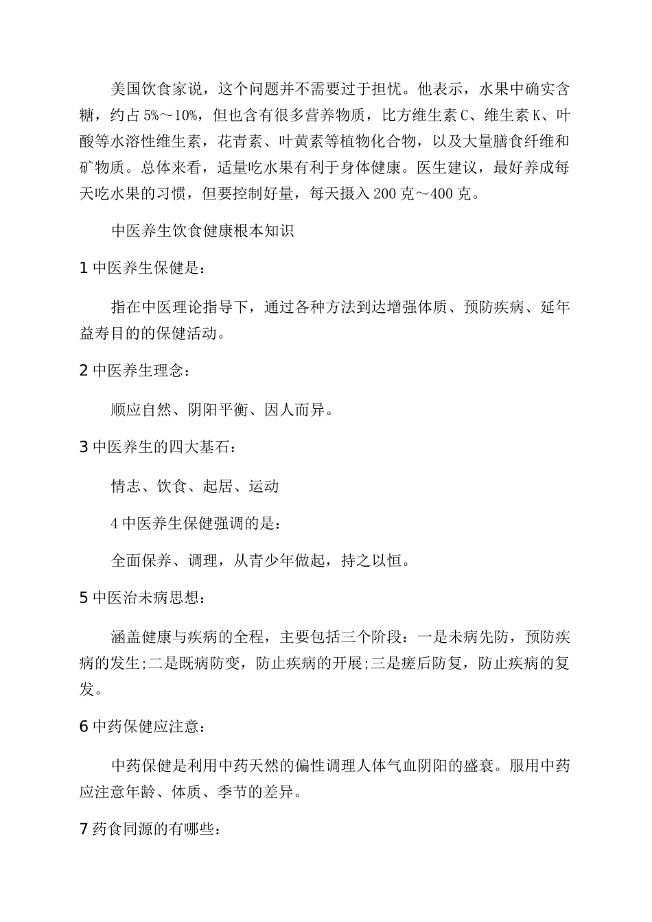 中医养生饮食健康知识大全_第3页