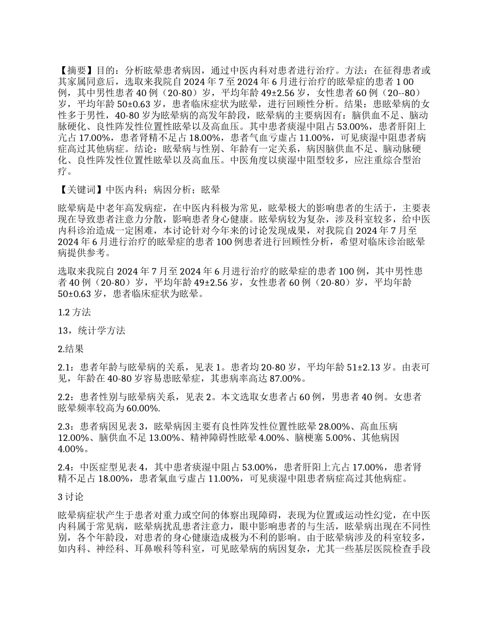 中医内科对眩晕患者病因分析的研究_第1页
