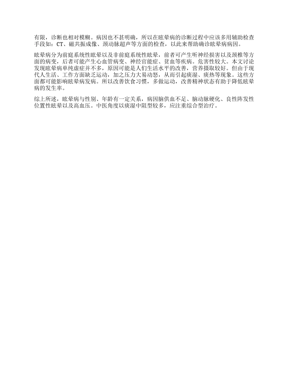 中医内科对眩晕患者病因分析的研究_第2页