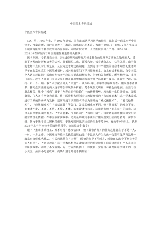 中医医术专长综述