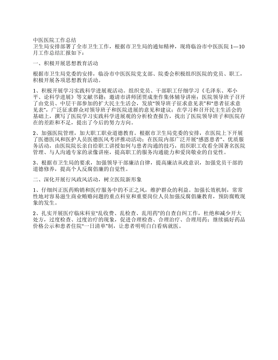 中医医院工作总结_第1页