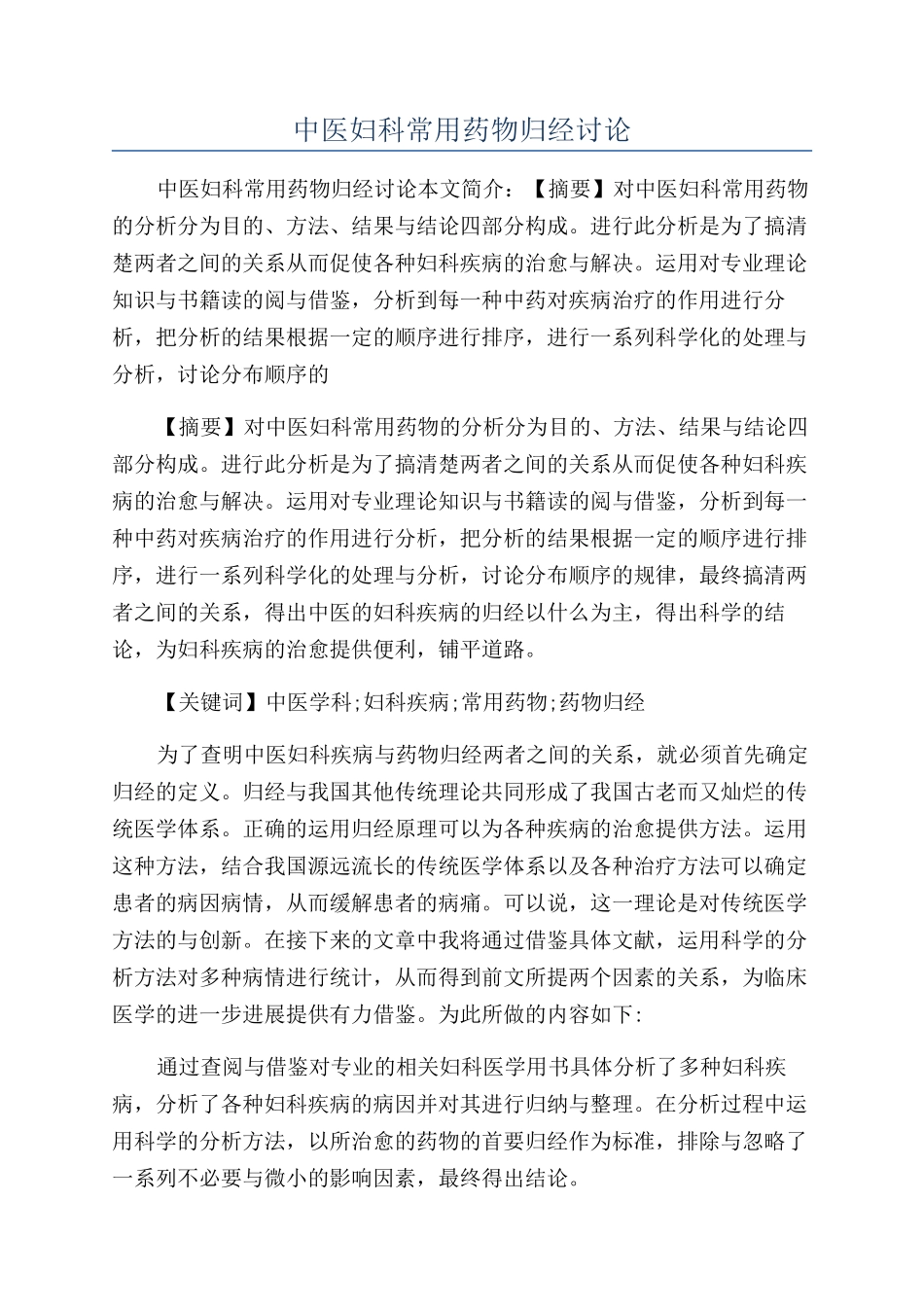 中医妇科常用药物归经研究_第1页