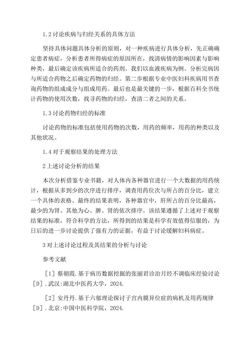 中医妇科常用药物归经研究_第2页