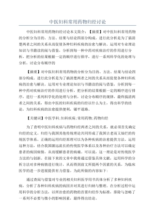 中医妇科常用药物归经研究