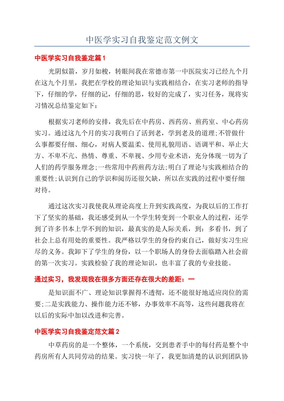 中医学实习自我鉴定范文例文_第1页