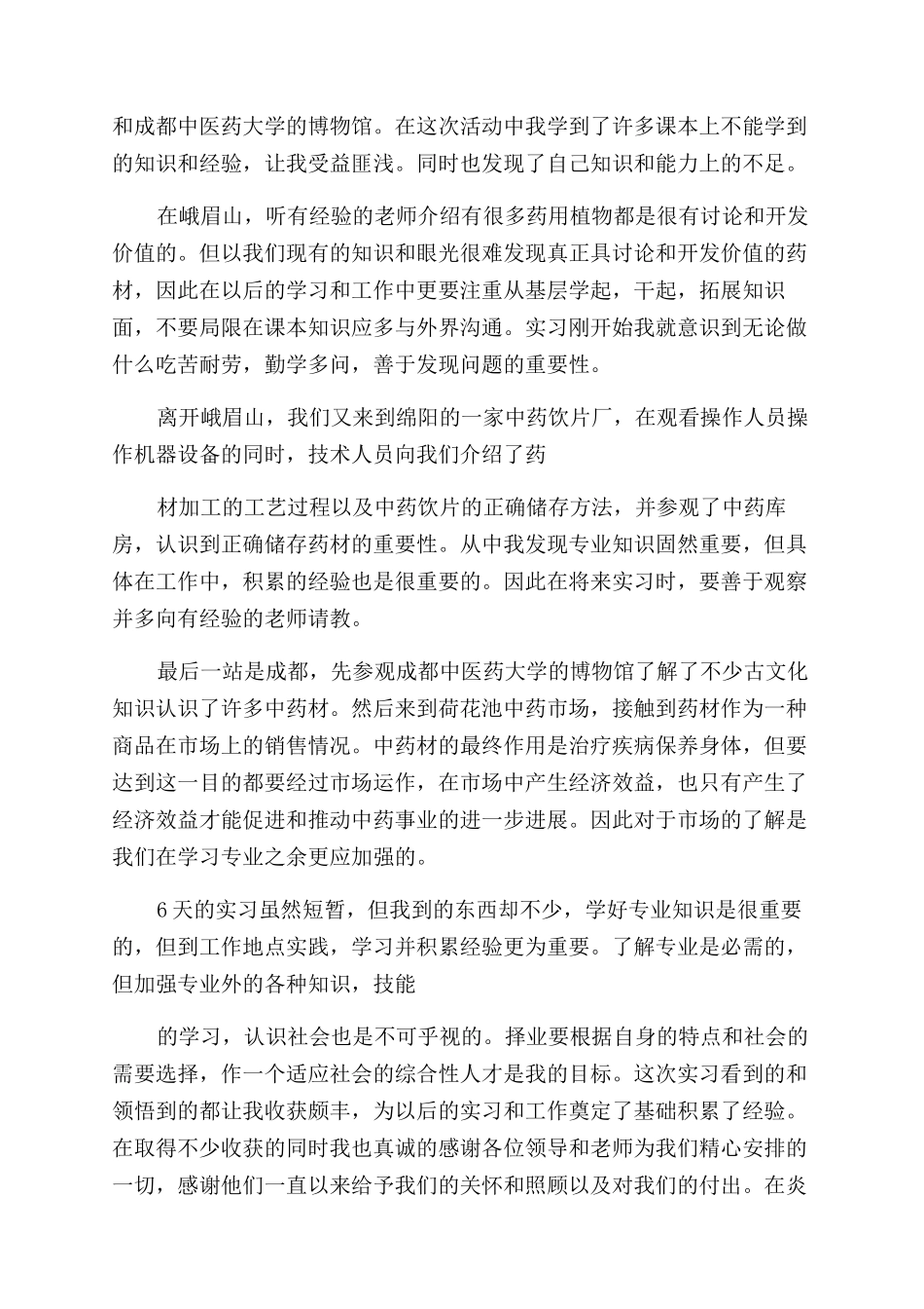 中医学实习自我鉴定范文例文_第3页