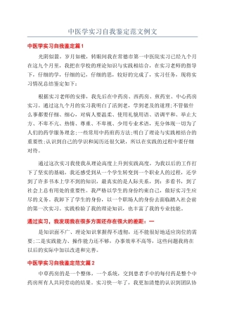 中医学实习自我鉴定范文例文