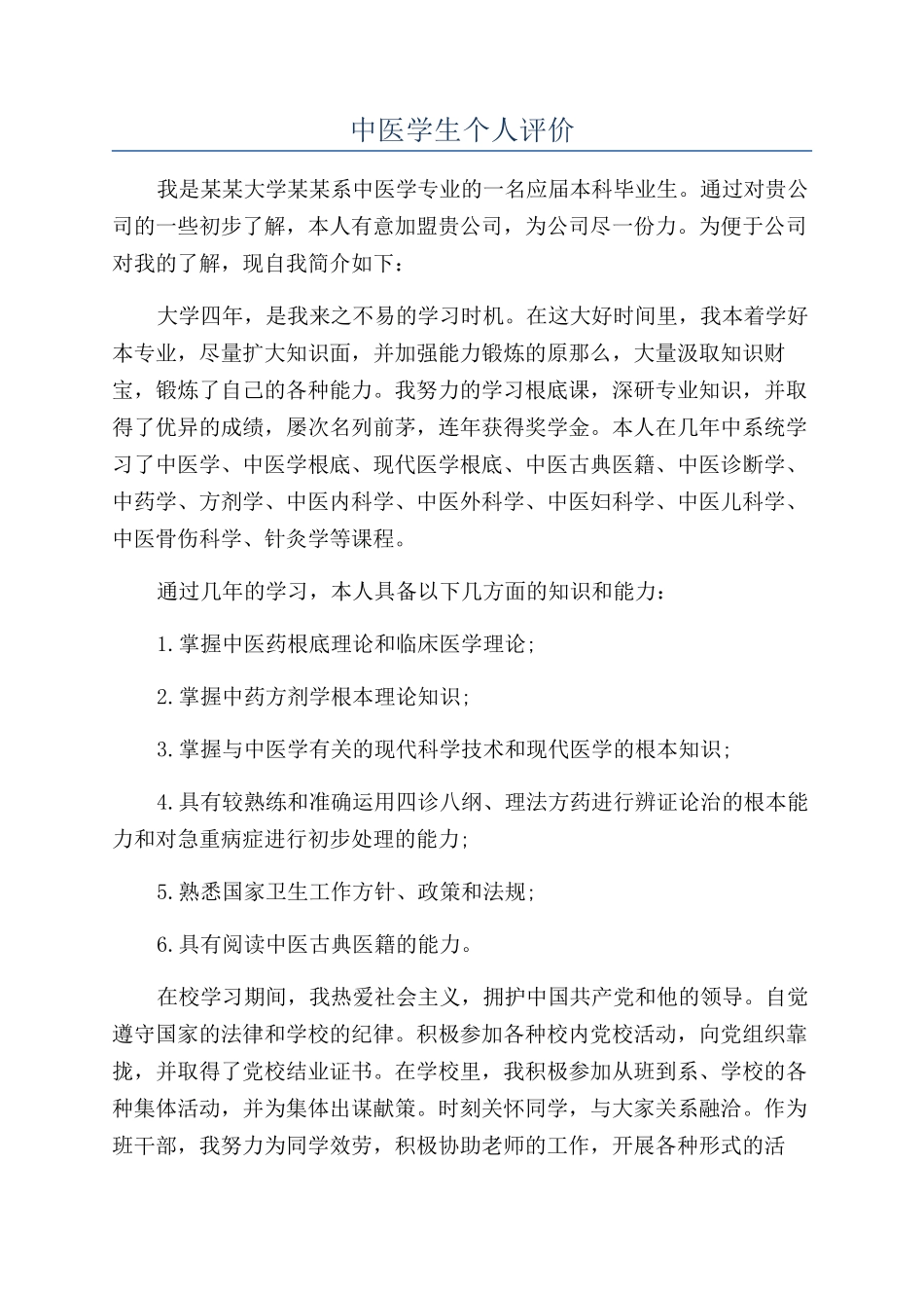 中医学生个人评价_第1页