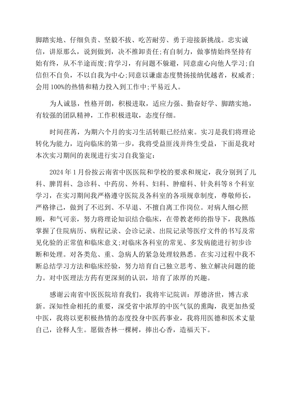 中医学生个人评价_第3页