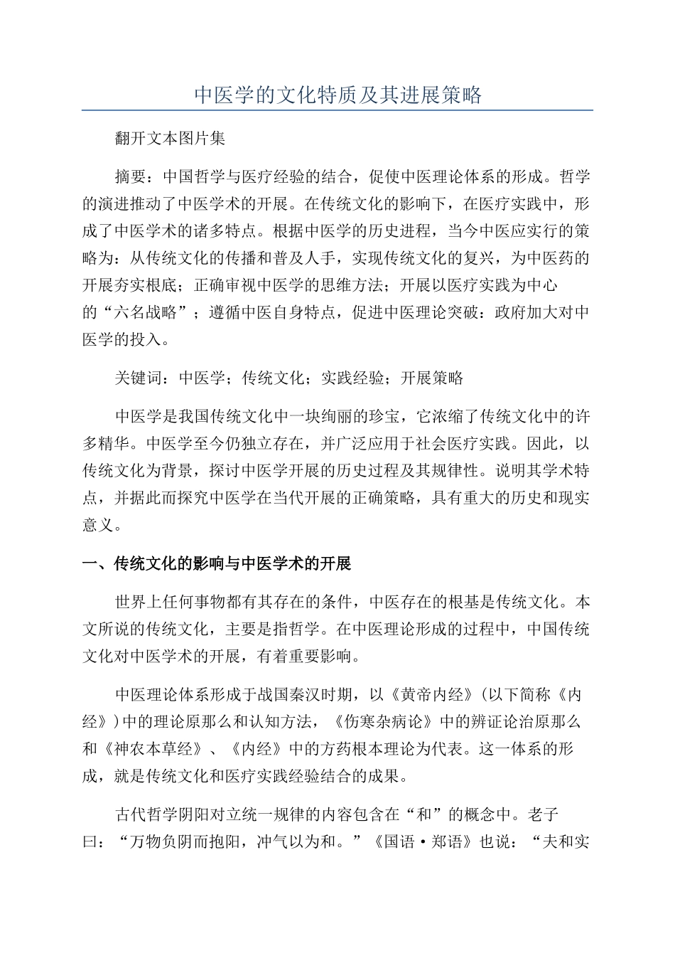 中医学的文化特质及其发展策略_第1页