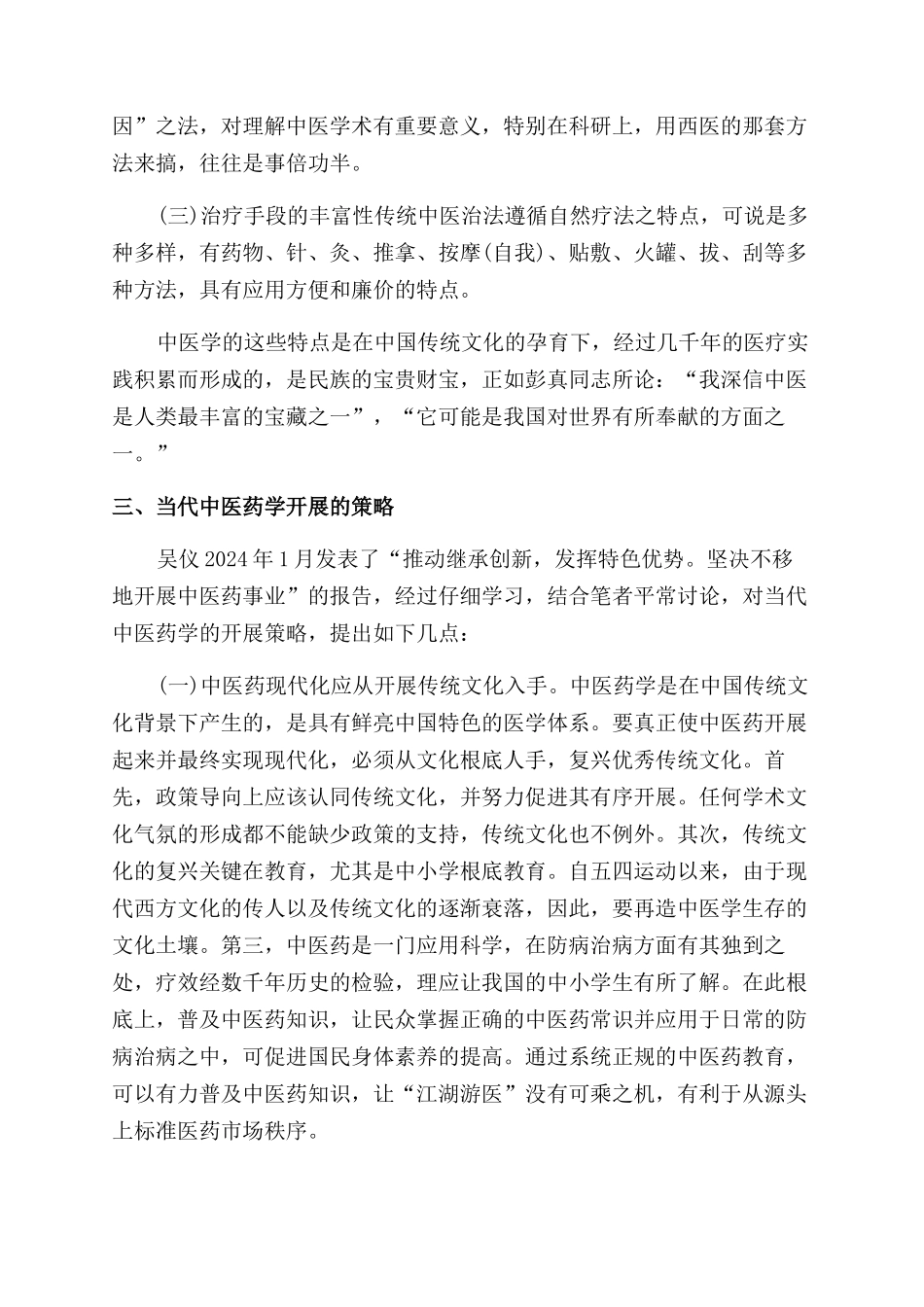 中医学的文化特质及其发展策略_第3页