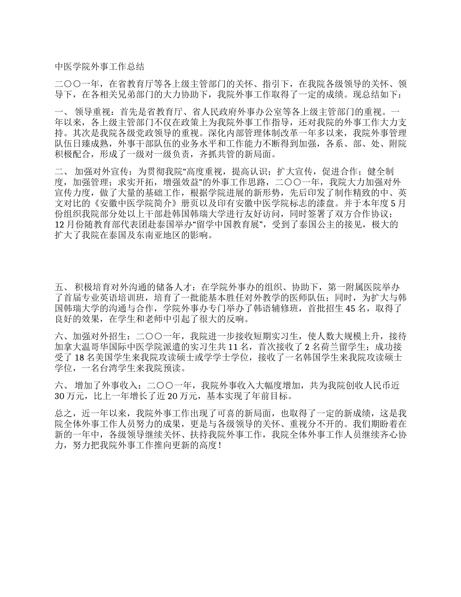 中医学院外事工作总结_第1页