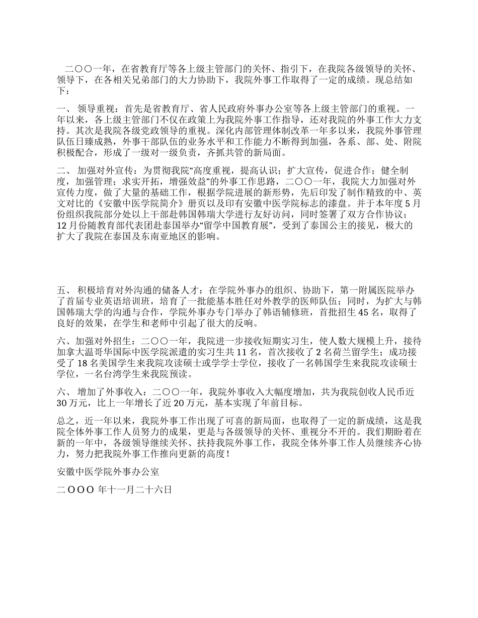 中医学院二○○一年外事工作总结_第1页
