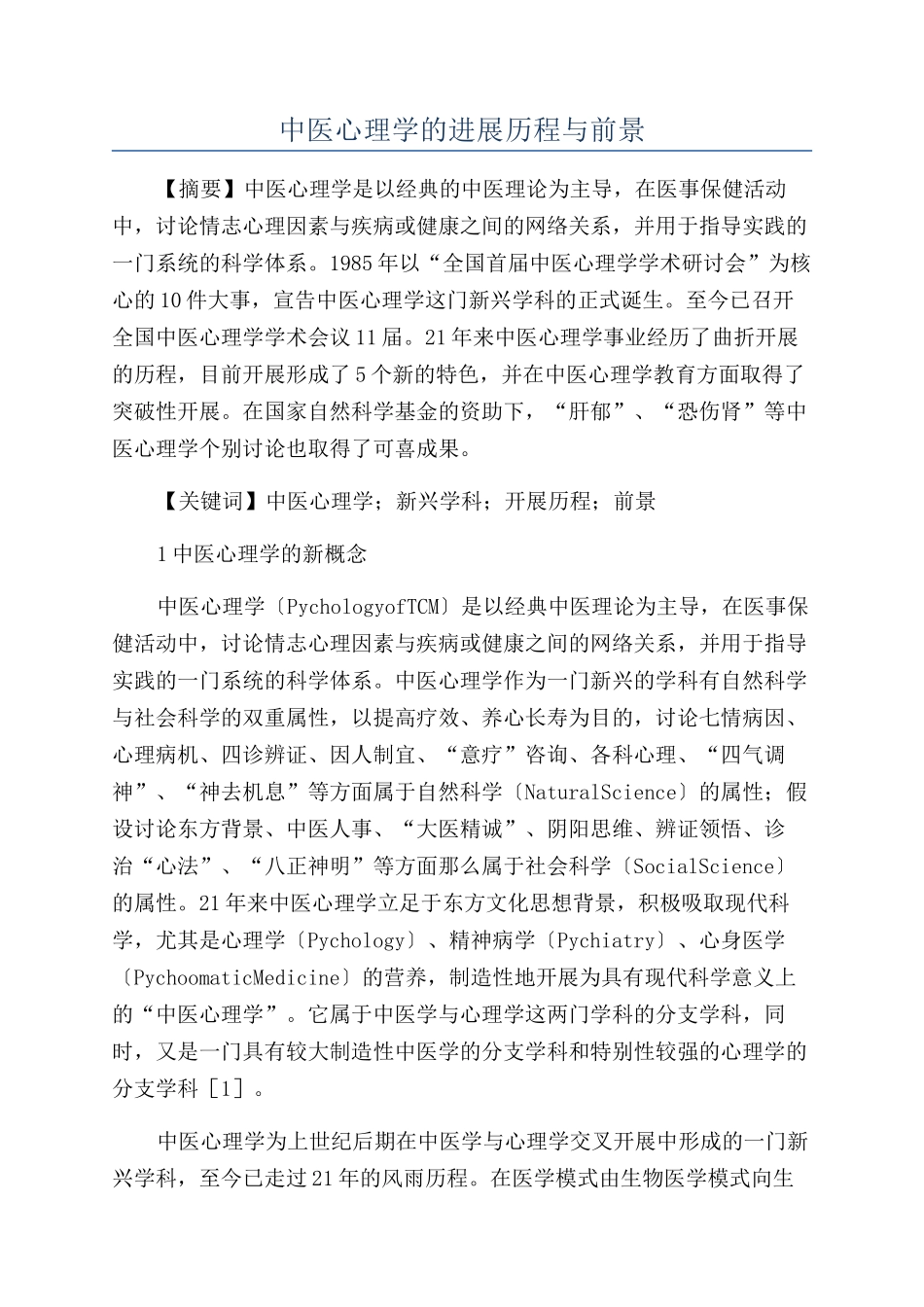 中医心理学的发展历程与前景_第1页