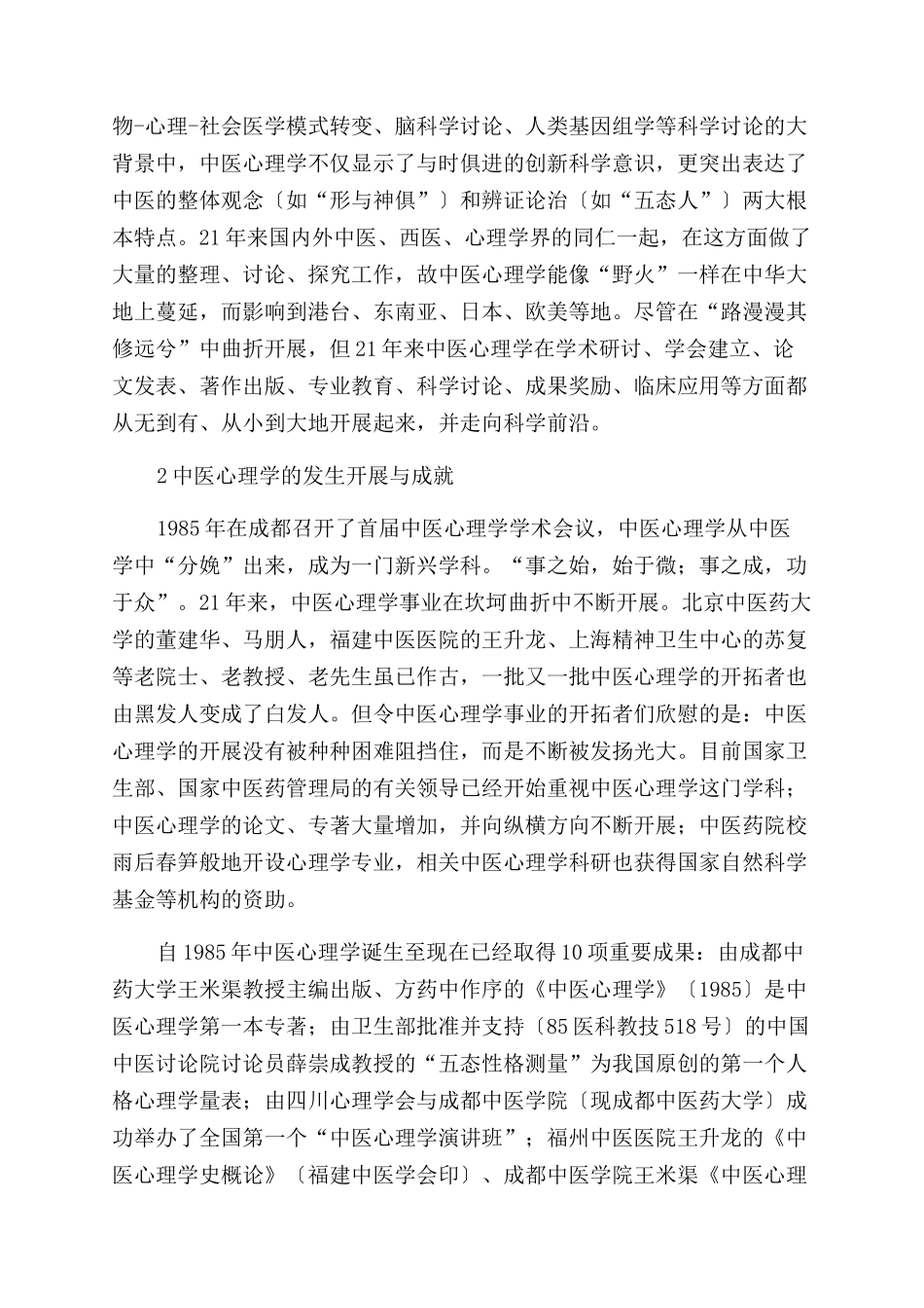 中医心理学的发展历程与前景_第2页