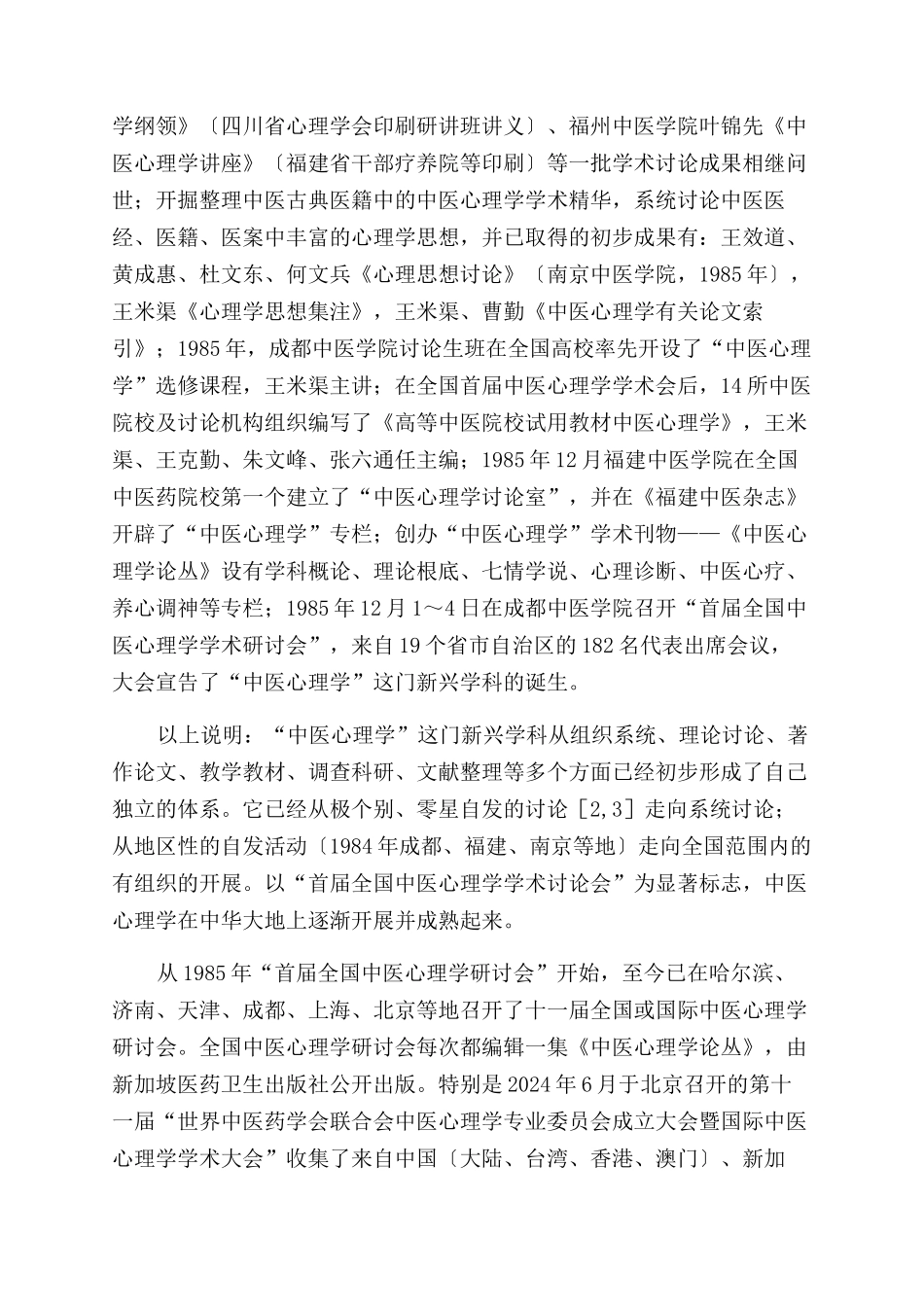 中医心理学的发展历程与前景_第3页