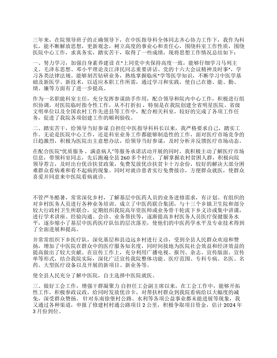 中医指导科科长2002年—2024年工作总结_第1页