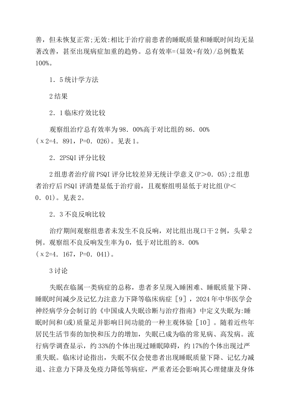 中医推拿治疗失眠临床疗效及安全性分析_第2页