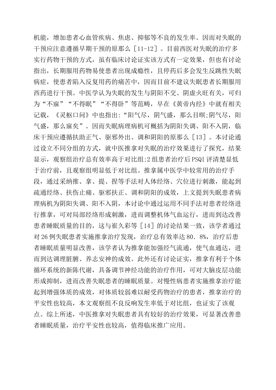 中医推拿治疗失眠临床疗效及安全性分析_第3页