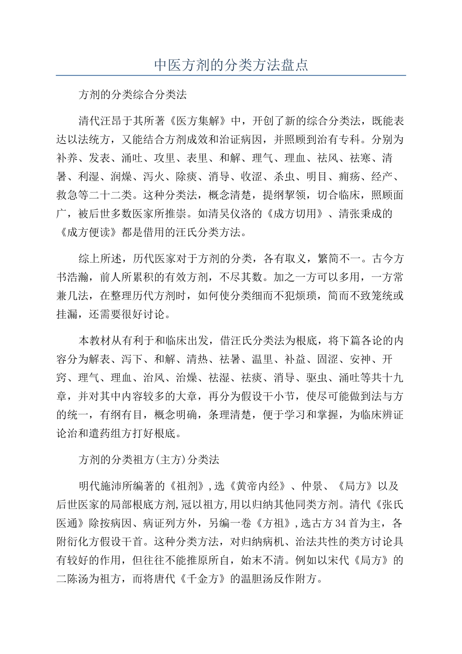 中医方剂的分类方法盘点_第1页