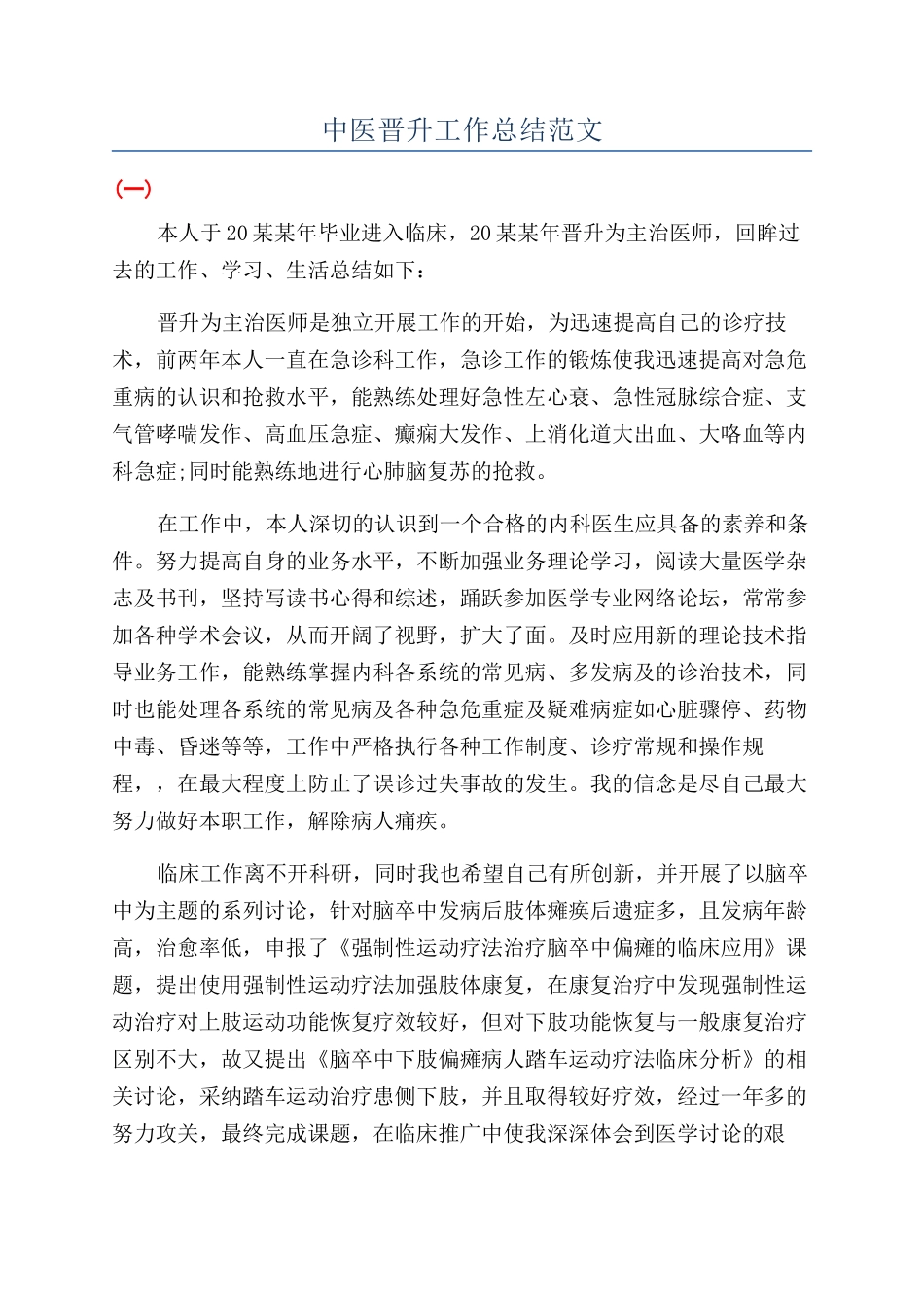 中医晋升工作总结范文_第1页