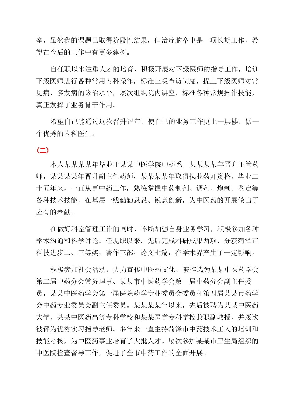 中医晋升工作总结范文_第2页