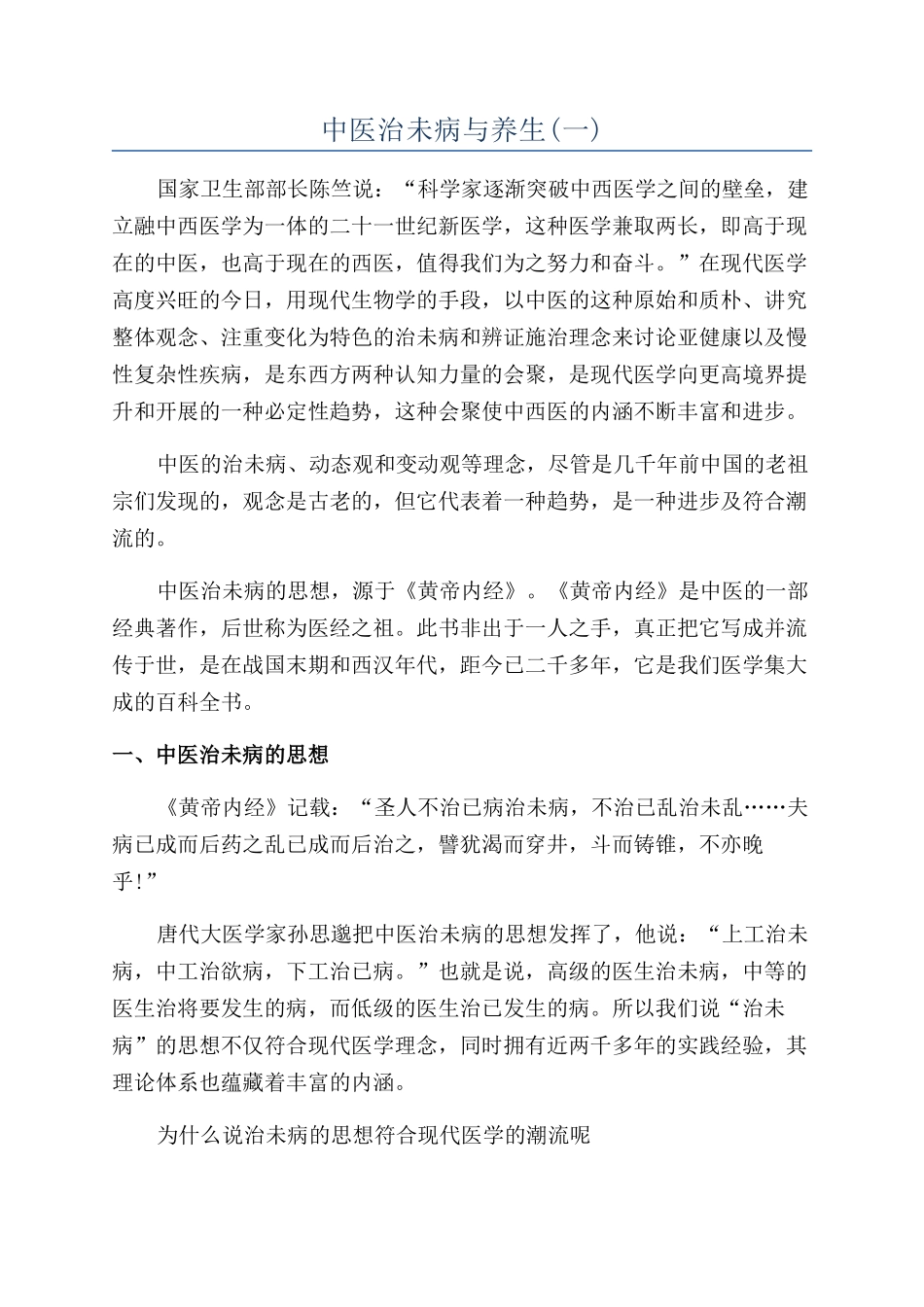 中医治未病与养生_第1页