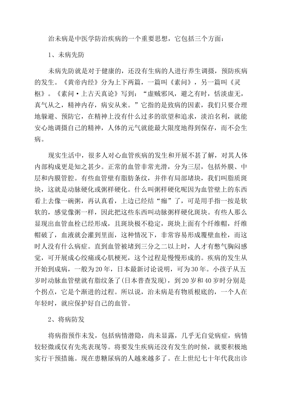 中医治未病与养生_第3页