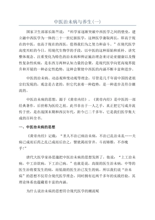 中医治未病与养生