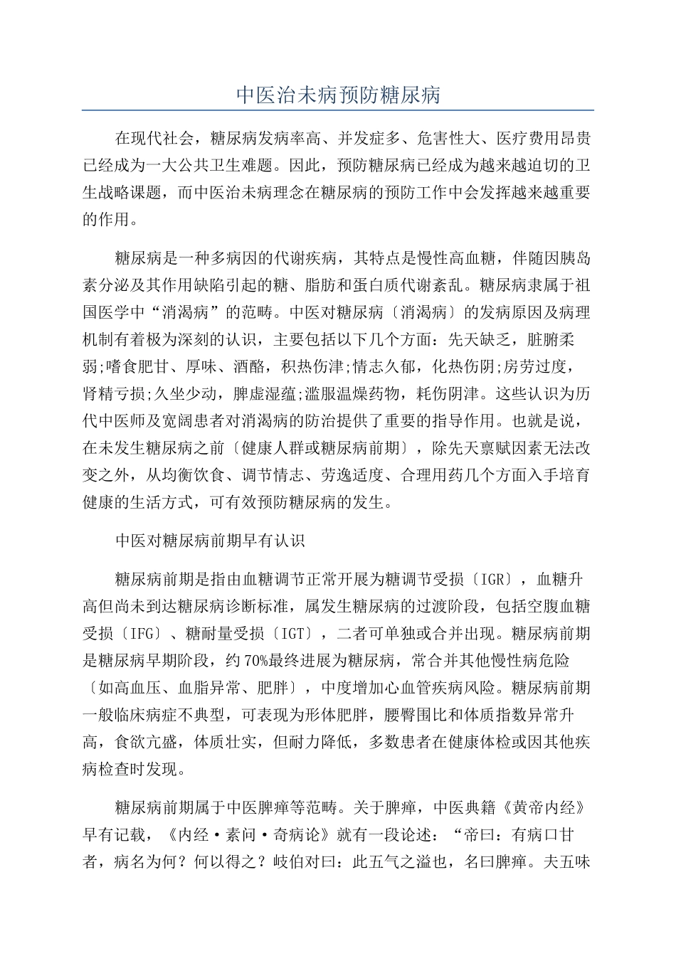 中医治未病预防糖尿病_第1页