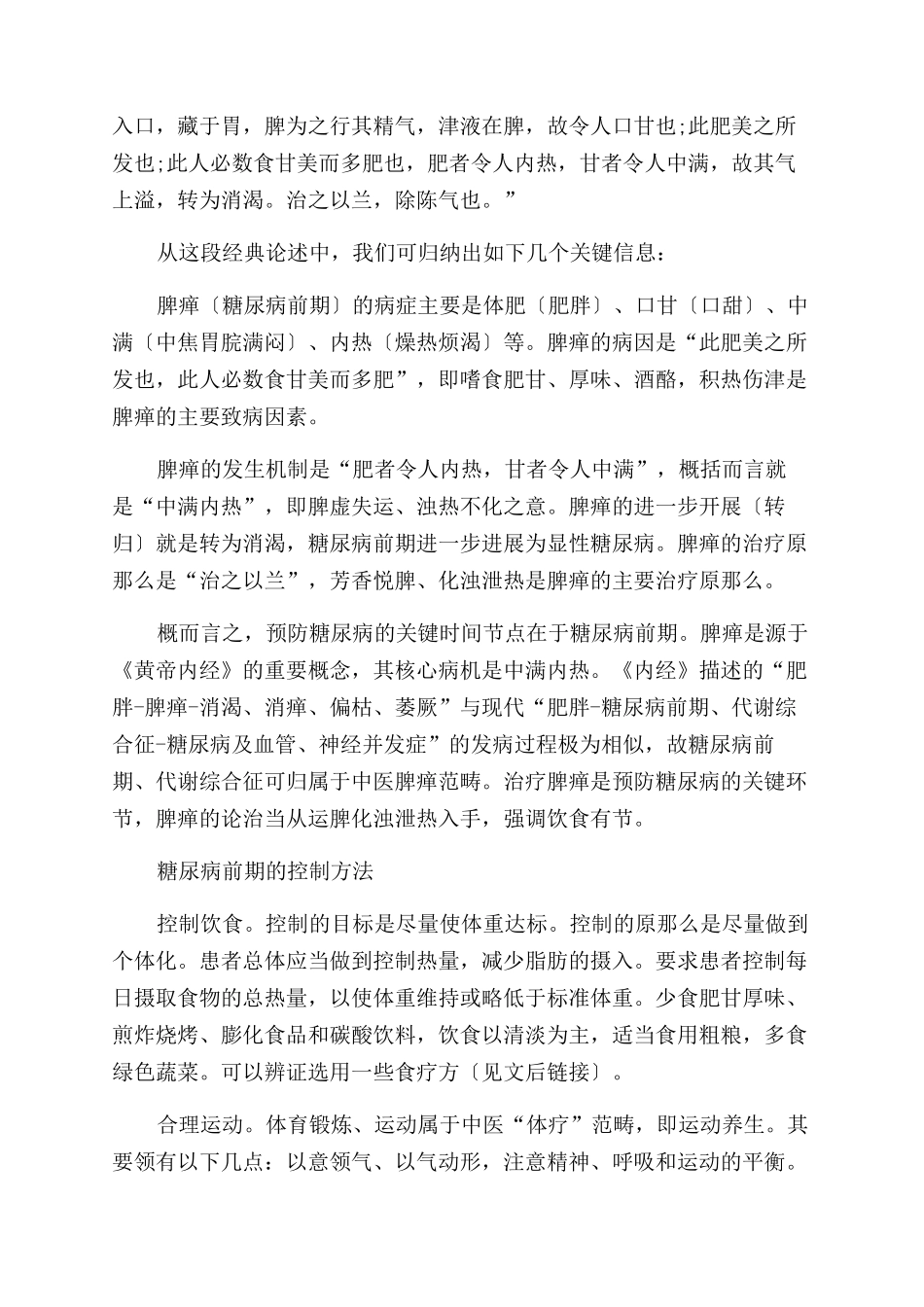 中医治未病预防糖尿病_第2页