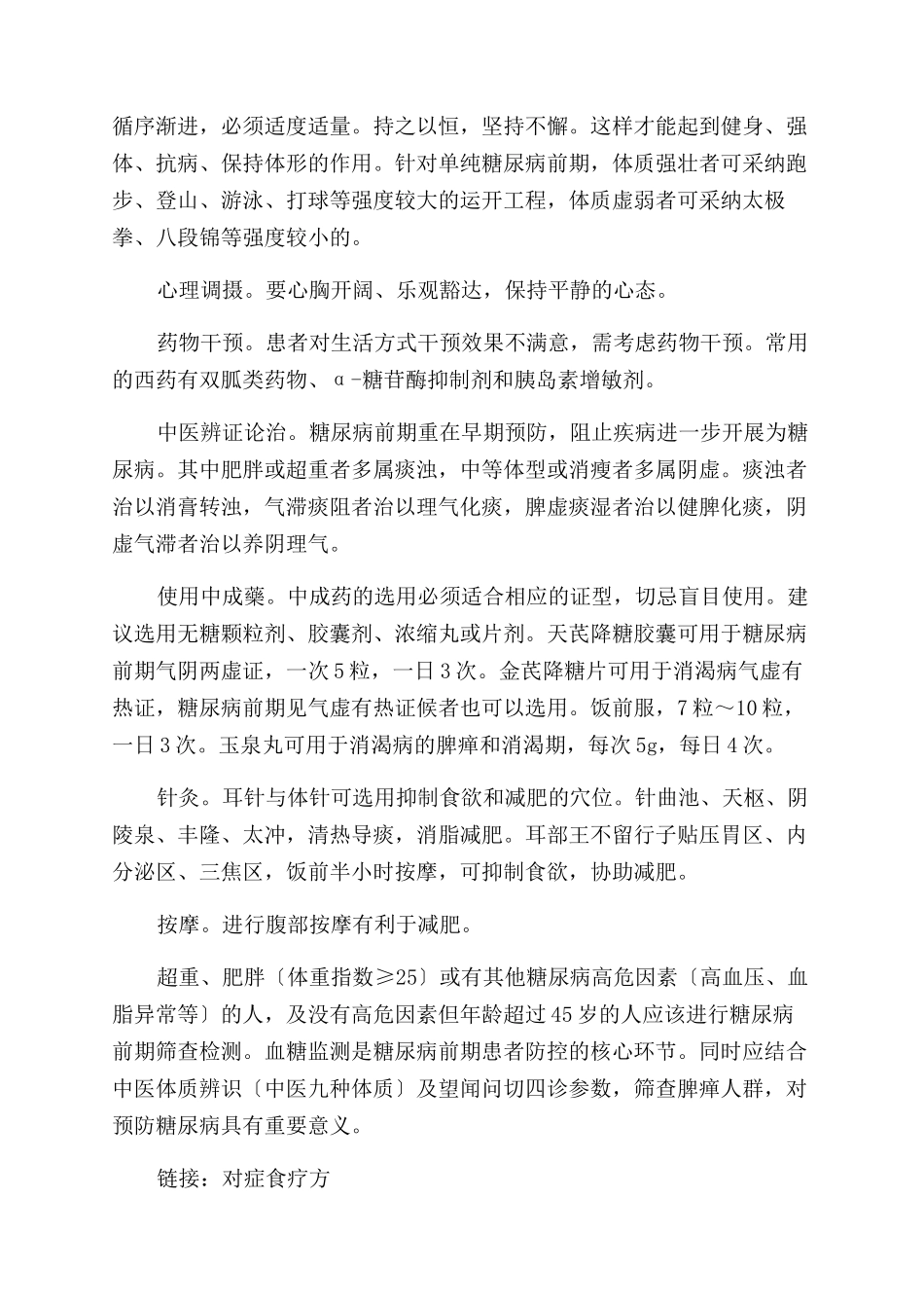 中医治未病预防糖尿病_第3页