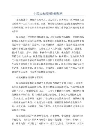 中医治未病预防糖尿病