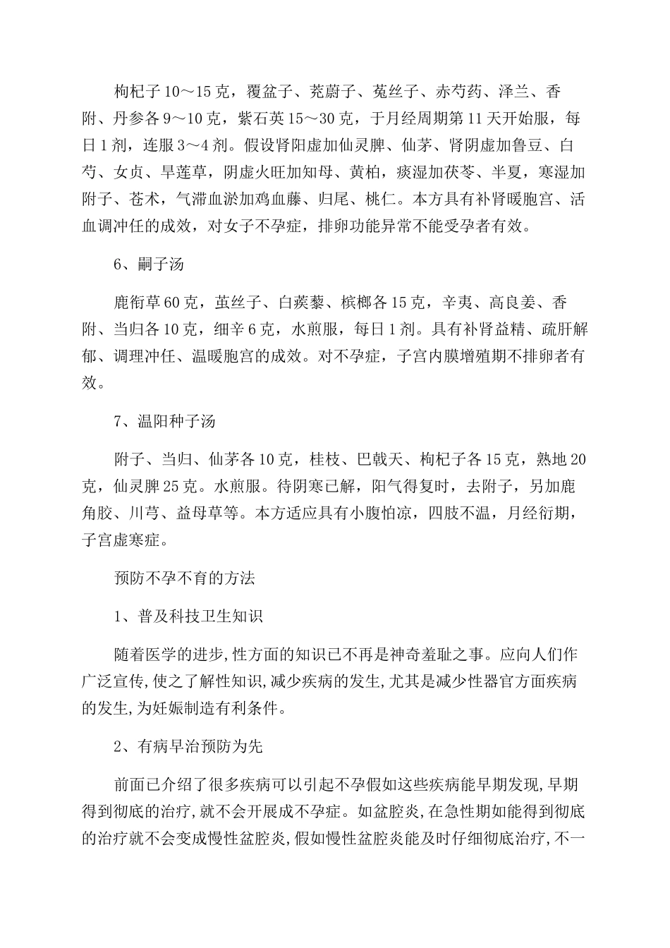 中医治疗不孕不育的偏方介绍_第2页