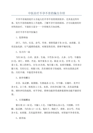 中医治疗不孕不育的偏方介绍