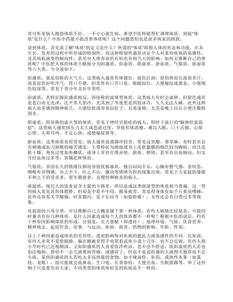 中医的养生之道从“体质开始_第1页