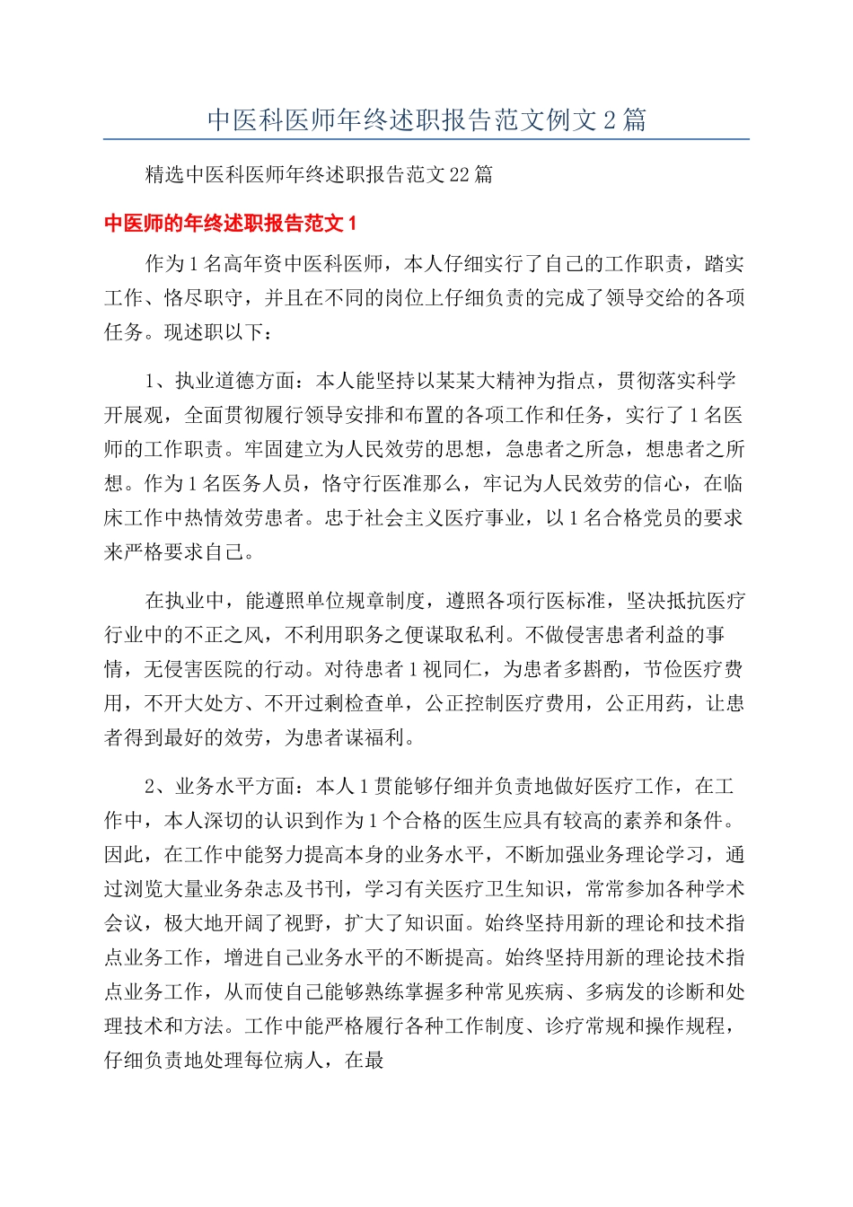 中医科医师年终述职报告范文例文2篇_第1页