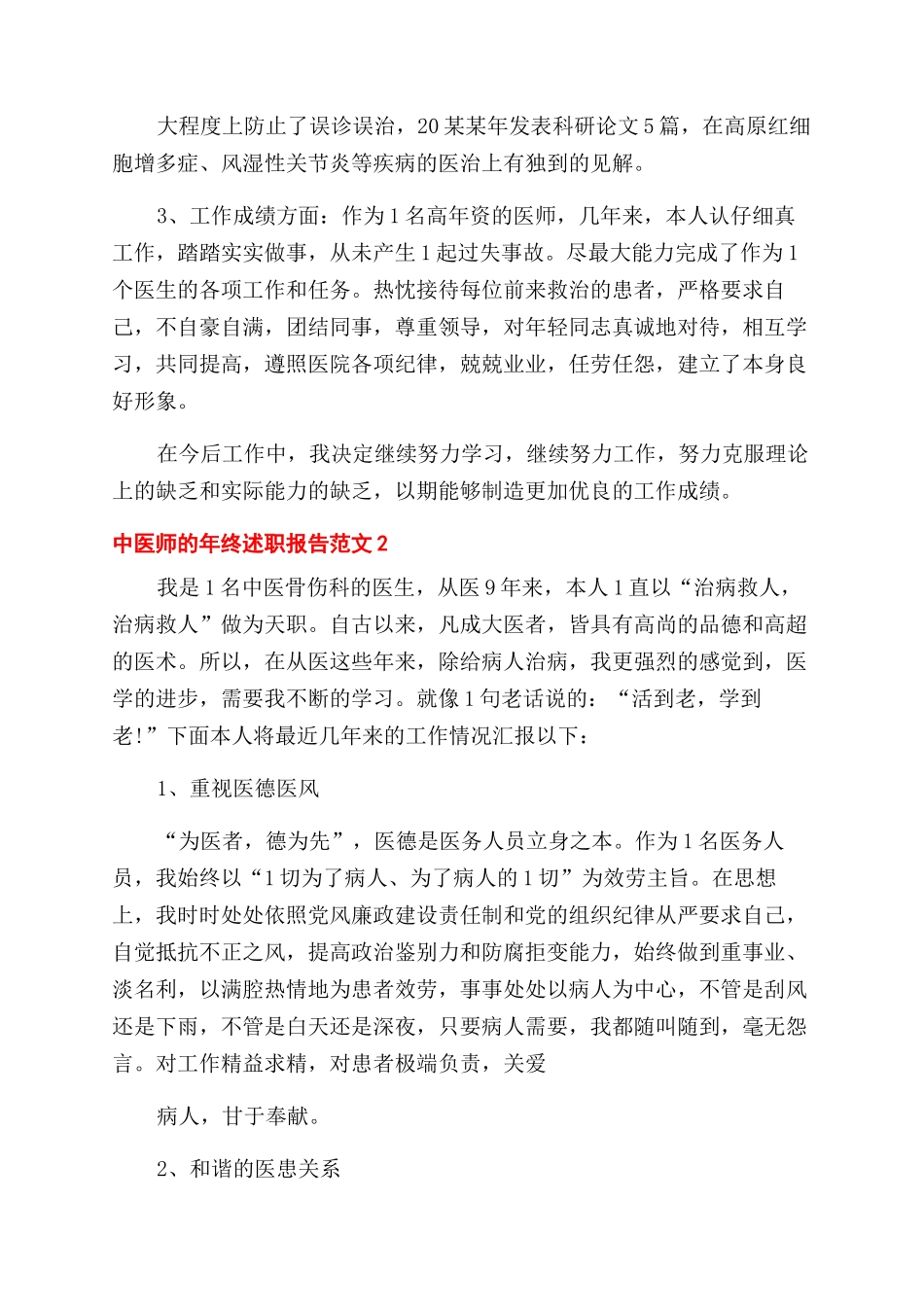 中医科医师年终述职报告范文例文2篇_第2页