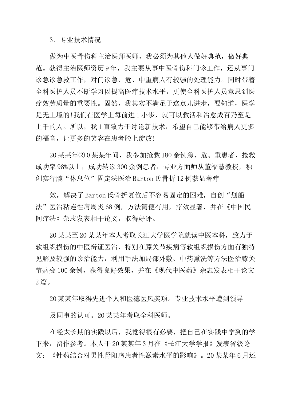 中医科医师年终述职报告范文例文2篇_第3页
