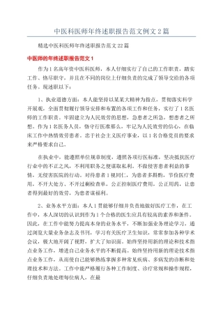 中医科医师年终述职报告范文例文2篇